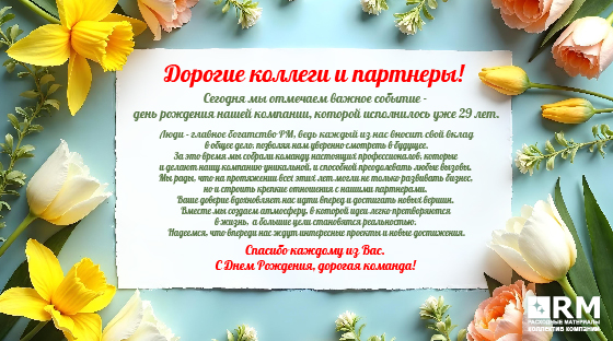 Нам 29 лет. Компания РМ празднует День Рождения!