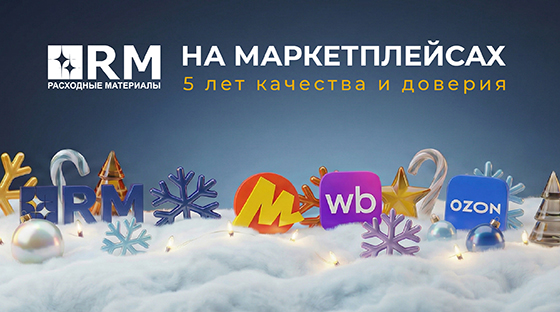 «Компания РМ (Расходные материалы)» на маркетплейсах: 5 лет качества и доверия